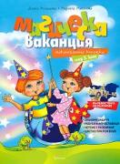 Магическа ваканция - ваканционна книжка след 2. клас